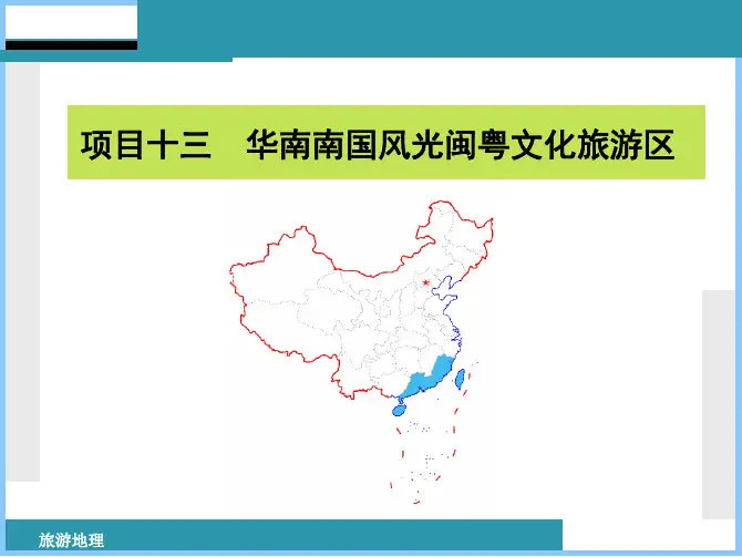 中国旅游地理（第二版）教学课件配套课件邱云美项目十三_华南南国风..