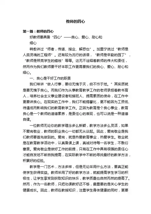 教师的四心