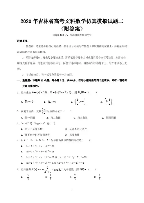 2020年吉林省高考文科科数学仿真模拟试题二(附答案)
