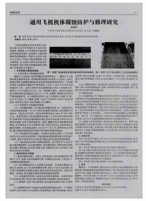 通用飞机机体腐蚀防护与修理研究