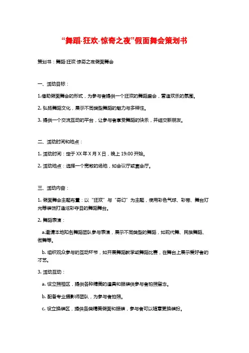 “舞蹈·狂欢·惊奇之夜”假面舞会策划书