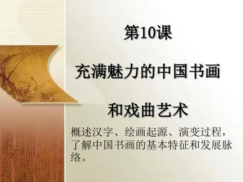 充满魅力的书画和戏曲艺术PPT课件35 人教课标版
