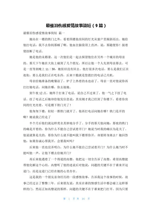 最催泪伤感爱情故事简短(9篇)