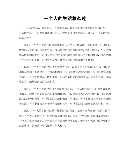一个人的生活怎么过