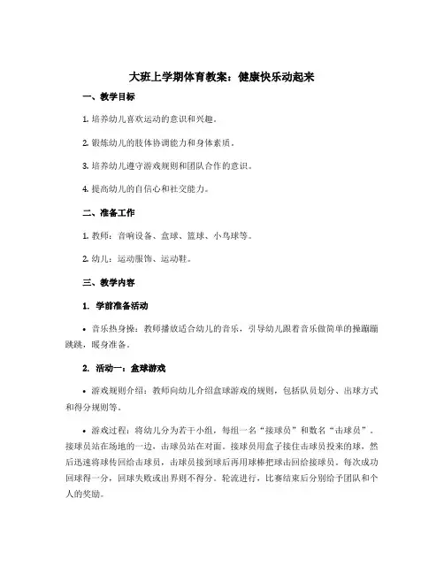 大班上学期体育教案：健康快乐动起来