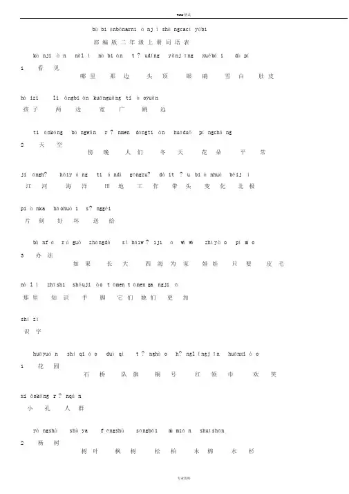 部编版小学二年级语文上册词语表带拼音