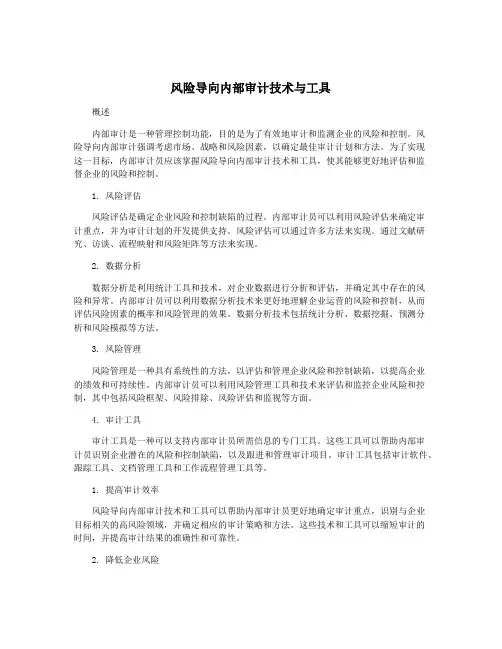 风险导向内部审计技术与工具