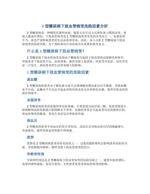 2型糖尿病下肢血管病变危险因素分析