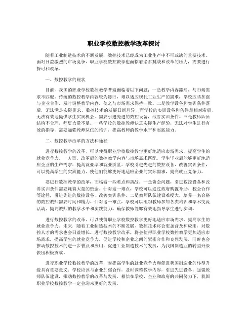 职业学校数控教学改革探讨