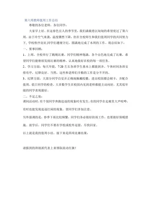 秋季第六周教师值周工作总结