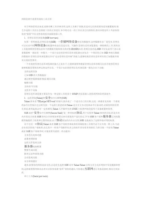 网络管理中需要用到的工具介绍