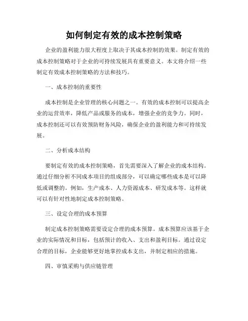 如何制定有效的成本控制策略