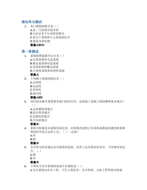 安全系统工程智慧树知到答案章节测试2023年中南大学