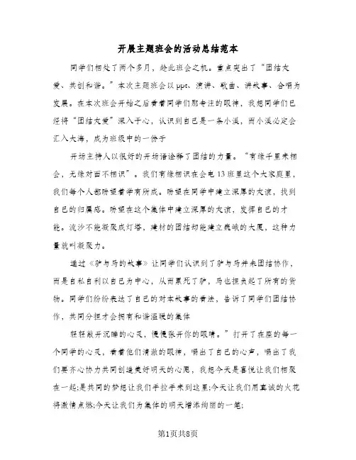 开展主题班会的活动总结范本(5篇)
