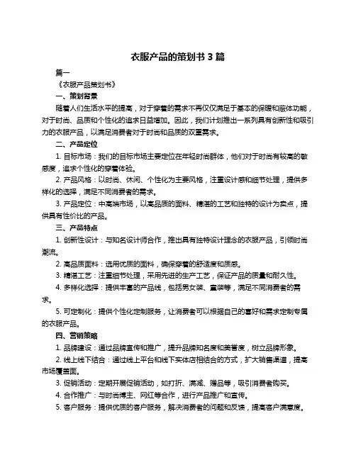 衣服产品的策划书3篇