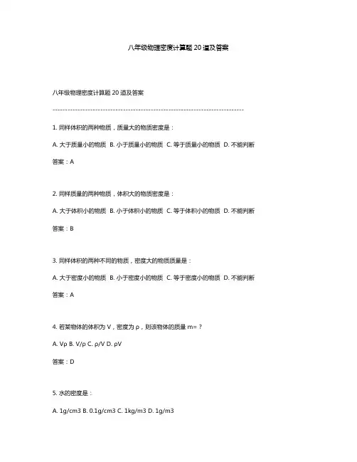 八年级物理密度计算题20道及答案