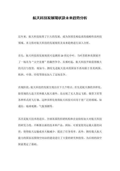 航天科技发展现状及未来趋势分析