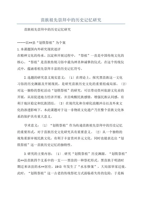 苗族祖先崇拜中的历史记忆研究