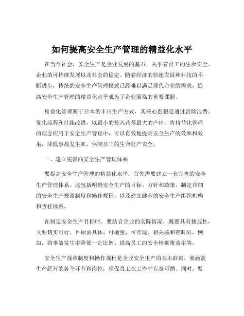 如何提高安全生产管理的精益化水平