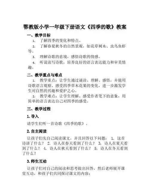 鄂教版小学一年级下册语文《四季的歌》教案