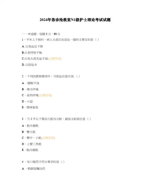 2024年急诊抢救室N1级护士理论考试试题