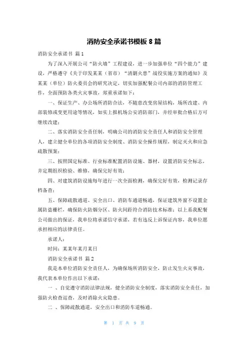 消防安全承诺书模板8篇