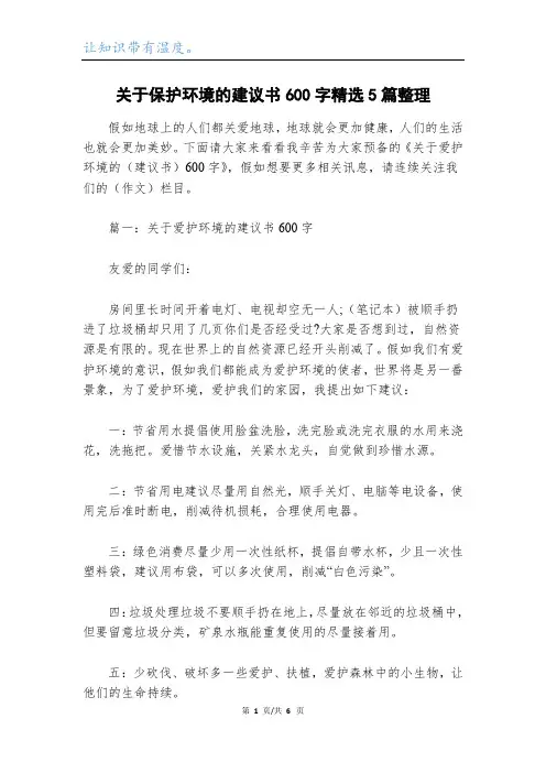 关于保护环境的建议书600字精选5篇整理