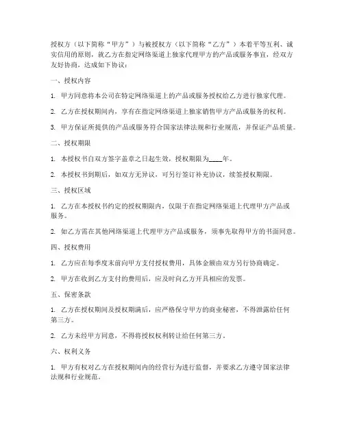 网络渠道独家授权书