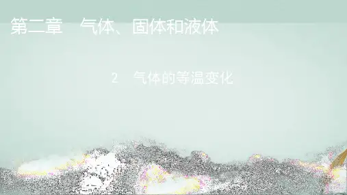 人教版高中物理选择性必修第三册第2章2气体的等温变化课件