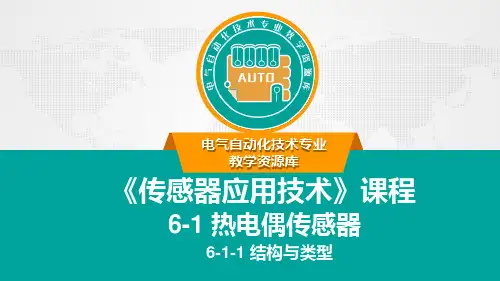 热电偶传感器结构与类型.