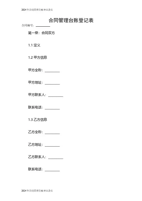 2024年合同管理台账登记表