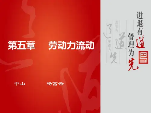 劳动经济学(曾湘泉第三版)自制课件 第五章 劳动力流动