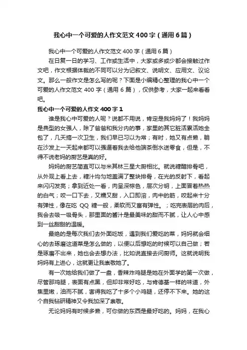 我心中一个可爱的人作文范文400字（通用6篇）