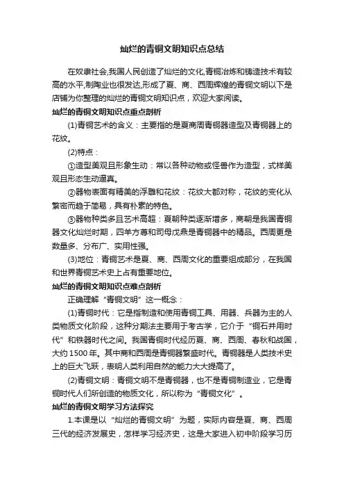灿烂的青铜文明知识点总结