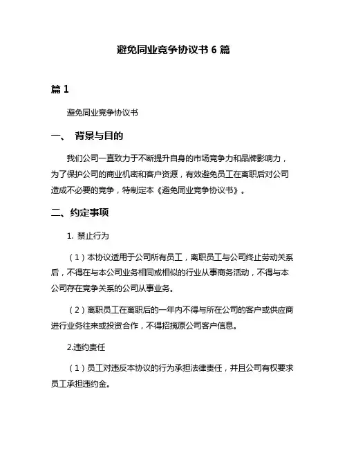 避免同业竞争协议书6篇