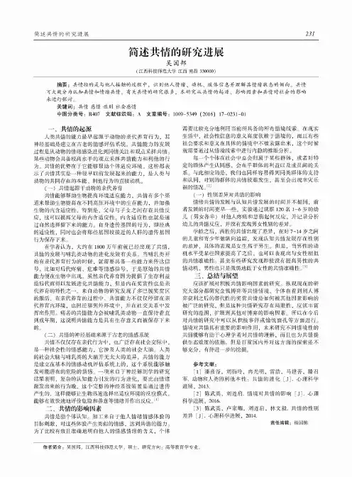 筒述共情的研究进展