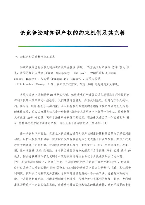 论竞争法对知识产权的约束机制及其完善