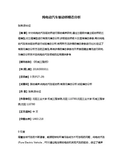纯电动汽车驱动桥模态分析