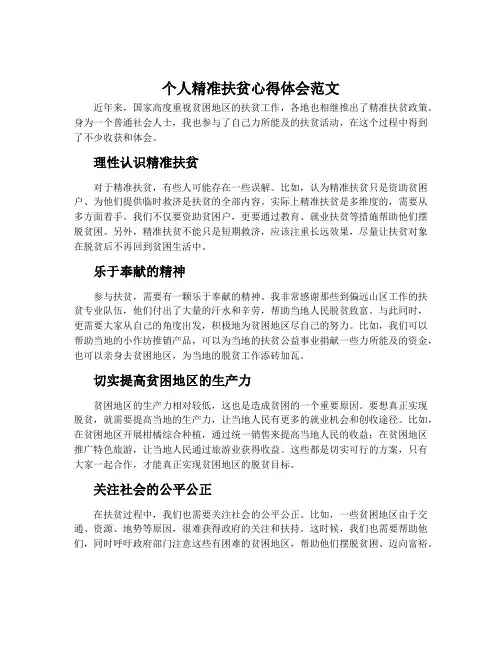 个人精准扶贫心得体会范文
