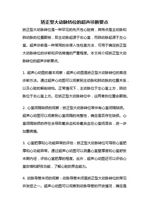 矫正型大动脉转位的超声诊断要点