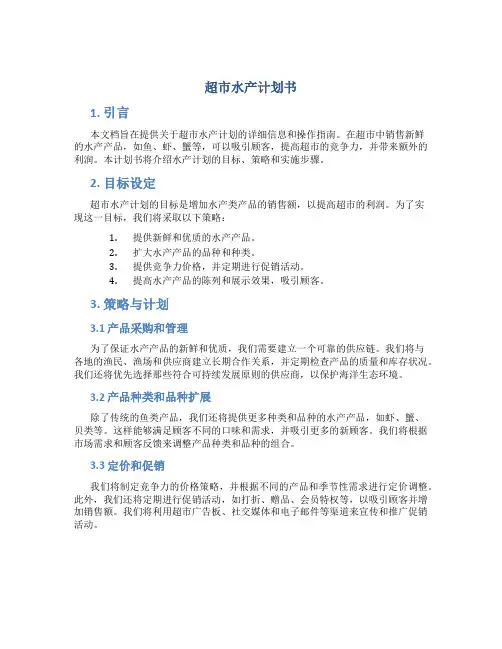 超市水产计划书