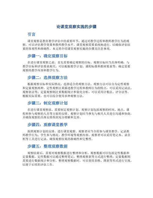 论课堂观察实施的步骤