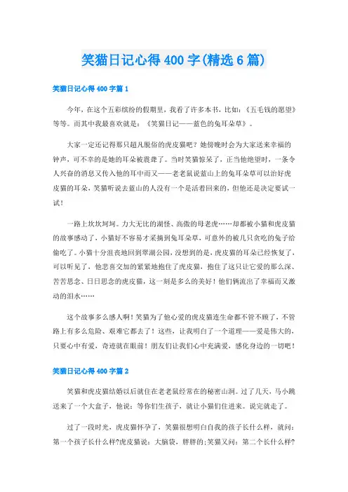 笑猫日记心得400字(精选6篇)