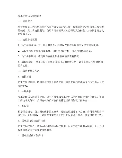 员工手册病假制度范本