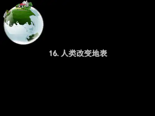 (冀教版)五年级科学下册《人类改变地表》完整ppt课件