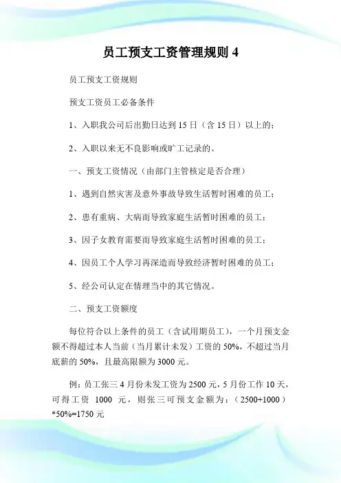 员工预支工资管理规则4.doc