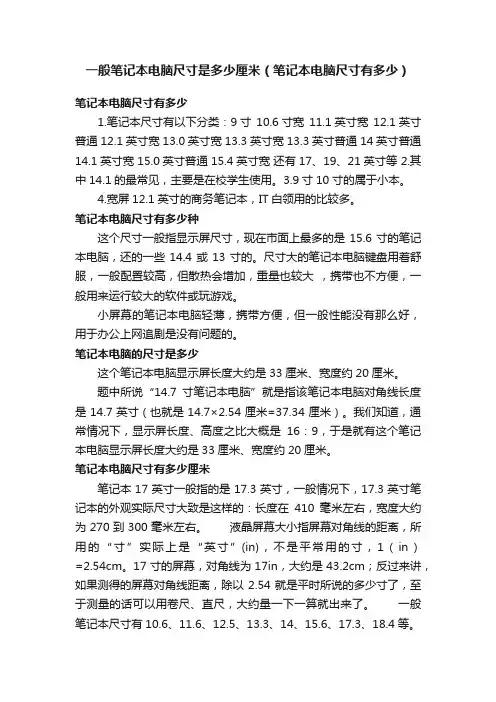 一般笔记本电脑尺寸是多少厘米（笔记本电脑尺寸有多少）
