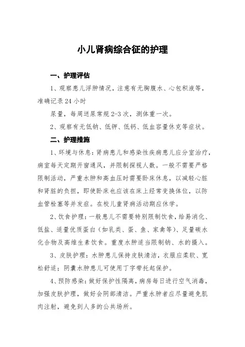 小儿肾病综合征的护理