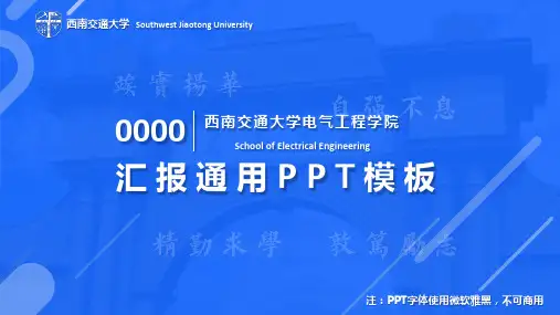 189西南交通大学-答辩通用PPT模板20