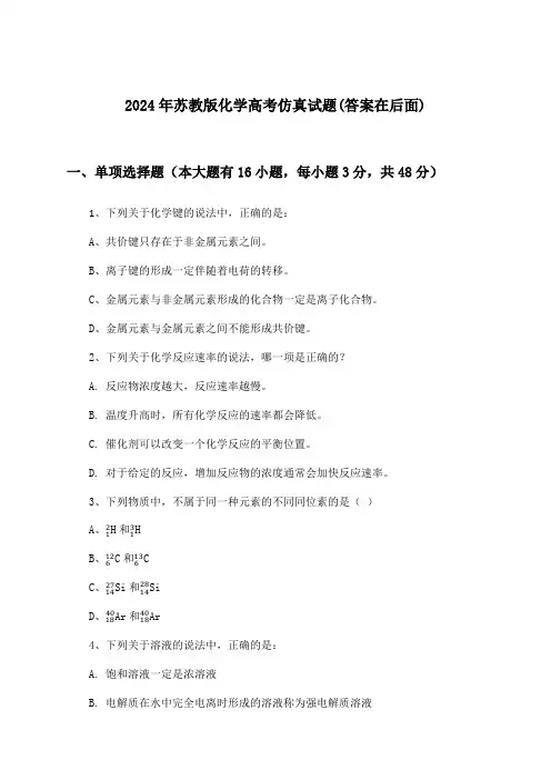 2024年苏教版高考化学试题与参考答案